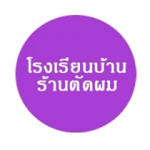 โรงเรียนบ้านร้านตัดผม